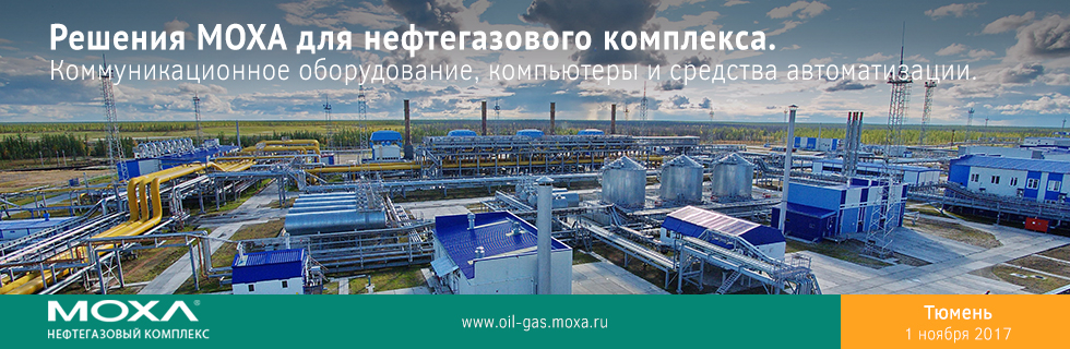 Техническая конференция «Решения MOXA для нефтегазового комплекса. Коммуникационное оборудование, компьютеры и средства автоматизации»