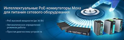 Интеллектуальные PoE-коммутаторы Moxa для питания сетевого оборудования