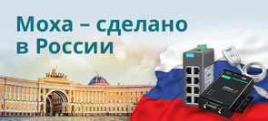 Компания Moxa, мировой лидер промышленной автоматизации, запускает производственную линию в Санкт-Петербурге