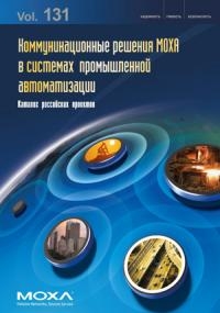 Коммуникационные решения MOXA в системах промышленной автоматизации. Каталог Российских проектов