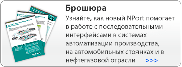 Брошюра NPort WIO Application Guide