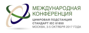 Международная конференция «Цифровая подстанция. Стандарт IEC 61850»