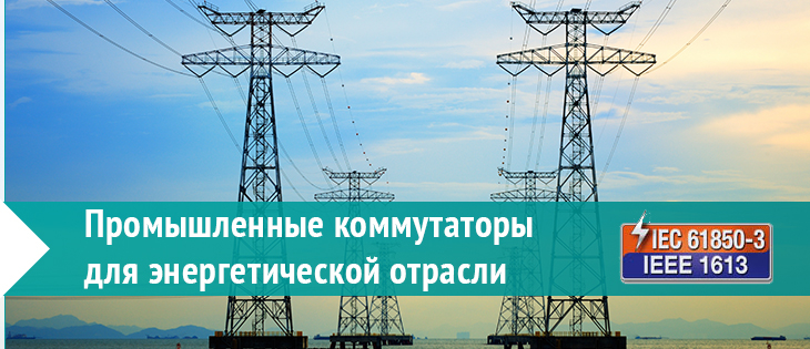 Международная конференция «Цифровая подстанция. Стандарт IEC 61850»